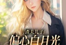 渣夫儿子偏心白月光，这舔狗不当了小说阅读，渣夫儿子偏心白月光，这舔狗不当了完结版-瑞奇文学