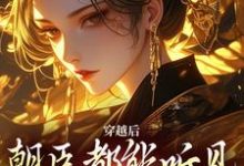 求穿越后,朝臣都能听见我的心声小说的全文免费阅读链接-瑞奇文学