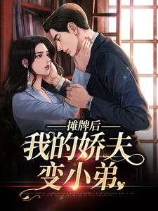 南烟傅靳司完整版《摊牌后，我的娇夫变小弟》小说免费阅读