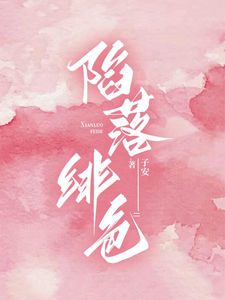 陷落绯色免费阅读，陷落绯色章节在线阅读