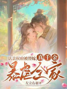 《认亲侯府被替嫁，真千金暴虐全家》小说免费阅读完整版