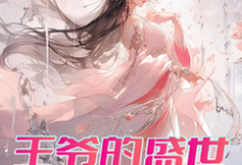 王爷的盛世独宠小说最新章节在哪里可以读到？-瑞奇文学