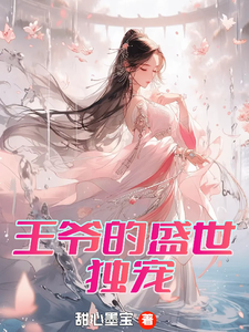 王爷的盛世独宠小说最新章节在哪里可以读到？