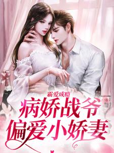 封寒夏栀小说《霸爱成瘾：病娇战爷偏爱小娇妻》完整版免费阅读