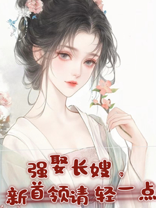 强娶长嫂，新首领请轻一点小说最新更新在哪里？免费在线看
