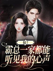 惊！霸总一家都能听见我的心声小说阅读，惊！霸总一家都能听见我的心声完结版