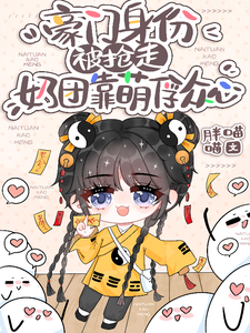 豪门身份被抢走，奶团靠萌俘众心小梨子小说在线章节免费阅读