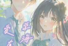 学海无涯，爱有你沈清秋江逸舟小说在线章节目录阅读最新章节-瑞奇文学