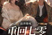 小说完整版《前世惨死，重回七零糙汉强势爱》免费阅读-瑞奇文学