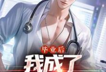 已完结小说《毕业后,我成了私人男护士》章节免费阅读-瑞奇文学