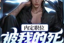 求官道之红色权力小说免费资源-瑞奇文学