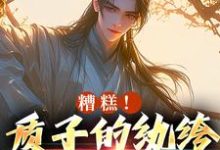 糟糕!质子的纨绔人设被掀了小说完结了吗?在哪里可以免费读到?-瑞奇文学