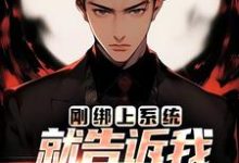 李涵小说刚绑上系统,就告诉我快休眠了?在线阅读章节-瑞奇文学