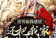 求推荐可以免费阅读渣男骗我感情，还把我家吞噬成空壳小说的网站-瑞奇文学