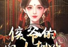 完结版《侯爷的婢女想跑？没门》章节阅读-瑞奇文学