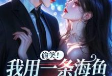 墨星钰阎凛浔小说免费阅读完整版-瑞奇文学