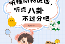 免费在线阅读听懂动物说话，听点八卦不过分吧小说的正规网站有哪些？-瑞奇文学