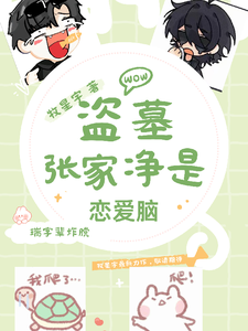 完结版《盗墓：张家净是恋爱脑》免费阅读