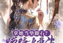 《拿她当垫脚石？糟糠妻重生掀桌了》完整版小说免费阅读-瑞奇文学