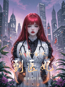 完结版《从拜金女到医妃》免费阅读