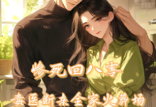 《惨死回八零，毒医断亲全家火葬场》沈轩姜瑶完整版小说免费阅读-瑞奇文学