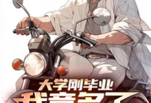 王天龙完整版《大学刚毕业，我竟多了72岁老伴》小说免费阅读-瑞奇文学