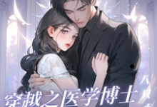 穿越之医学博士勇闯七零完整版小说免费阅读，穿越之医学博士勇闯七零小说-瑞奇文学