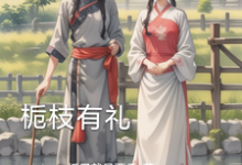 栀枝有礼沈小枝张召毅小说在线章节免费阅读-瑞奇文学