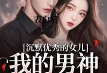 表白后，我的男神反攻为上完整版小说，表白后，我的男神反攻为上免费阅读-瑞奇文学