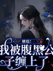 糟糕！我被腹黑公子缠上了免费阅读，糟糕！我被腹黑公子缠上了苏妩顾妄