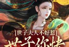 寻找能够免费阅读世子夫人不好惹，世子你快认错吧！小说的平台-瑞奇文学