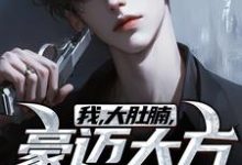 王胖子林楠茜小说我，大肚腩，豪迈大方重情义！章节免费阅读-瑞奇文学