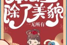 求推荐可以免费阅读本公主除了美貌，一无所有小说的网站-瑞奇文学