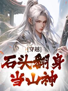《穿越：石头翻身当山神》小说章节在线试读，《穿越：石头翻身当山神》最新章节目录
