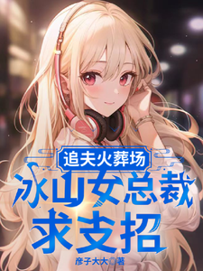 追夫火葬场，冰山女总裁求支招楚航苏若澜，追夫火葬场，冰山女总裁求支招在线无弹窗阅读