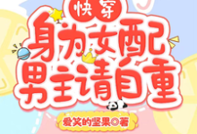 快穿：身为女配，男主请自重（叶兮禾）完整版在线免费阅读-瑞奇文学