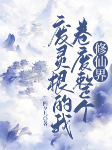 哪里能找到废灵根的我，卷废整个修仙界！小说的全部章节？