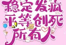 《七零：稳定发疯，平等创死所有人》江静薇沈元庭完整版小说免费阅读-瑞奇文学