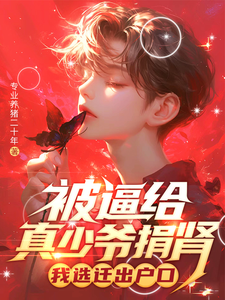 被逼给真少爷捐肾，我选迁出户口夏陌小说在线章节目录阅读最新章节