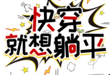 《快穿，就想躺平》小说章悦章节章节免费在线阅读-瑞奇文学