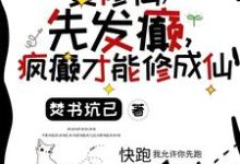 完结版《要修仙，先发癫，疯癫才能修成仙》章节目录在线阅读-瑞奇文学