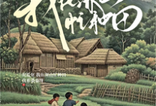 灾荒年，我在深山忙种田免费阅读，灾荒年，我在深山忙种田章节在线阅读-瑞奇文学