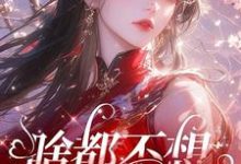 啥都不想，就想谈恋爱小说无弹窗阅读的网站推荐-瑞奇文学