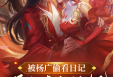 被杨广偷看日记，逼我疯狂纳妃杨靖小说免费阅读-瑞奇文学