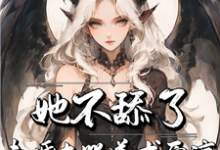 求推荐可以免费阅读她不舔了，未婚夫哭着求原谅小说的网站-瑞奇文学