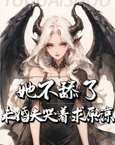 求推荐可以免费阅读她不舔了，未婚夫哭着求原谅小说的网站