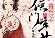 哪里能找到重生之侯门弃女小说的最新更新和免费章节？-瑞奇文学