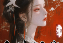 李泽修李浔芜小说《皇妹误我》完整版免费阅读-瑞奇文学