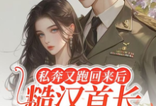 《私奔又跑回来后,糙汉首长黑脸了》小说大结局免费试读 沈绾绾顾鸿宇小说-瑞奇文学