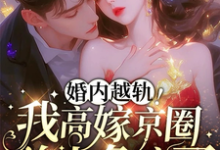 乔景熙战景墨小说完结版在线阅读，婚内越轨！我高嫁京圈前夫急疯了免费看-瑞奇文学
